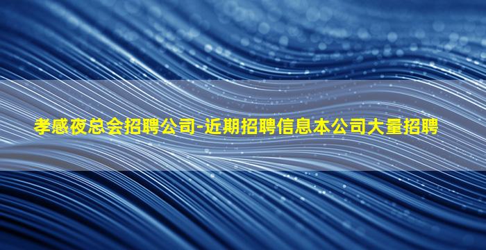 孝感夜总会招聘公司-近期招聘信息本公司大量招聘